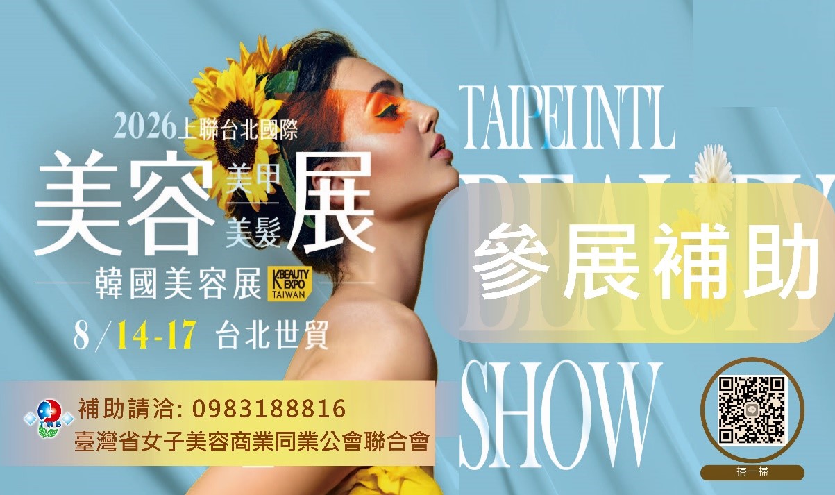 2026台北世貿美容美甲美髮暨韓國美容展2026/8/14(五)～8/17(一) 台北世貿一館  