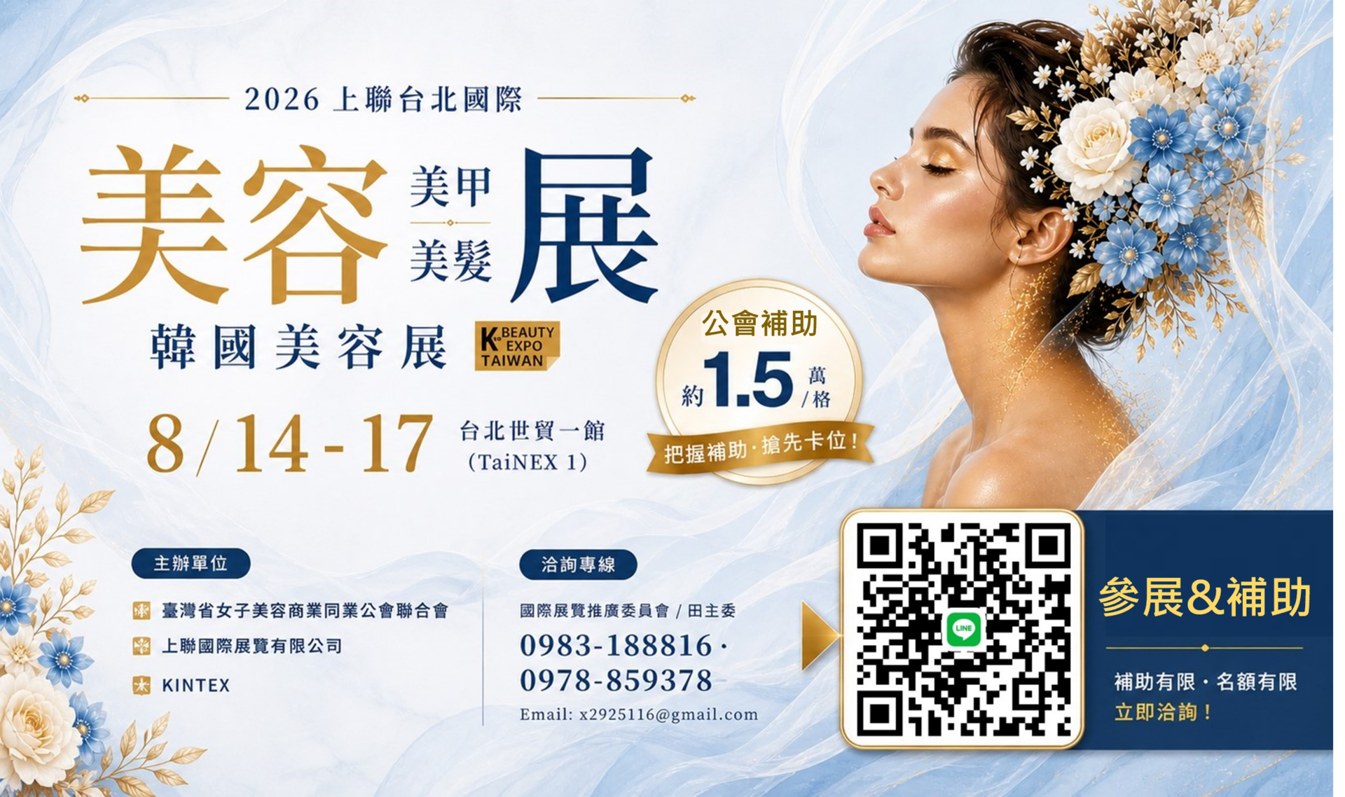 2026台北世貿美容美甲美髮暨韓國美容展2026/8/14(五)～8/17(一) 台北世貿一館  