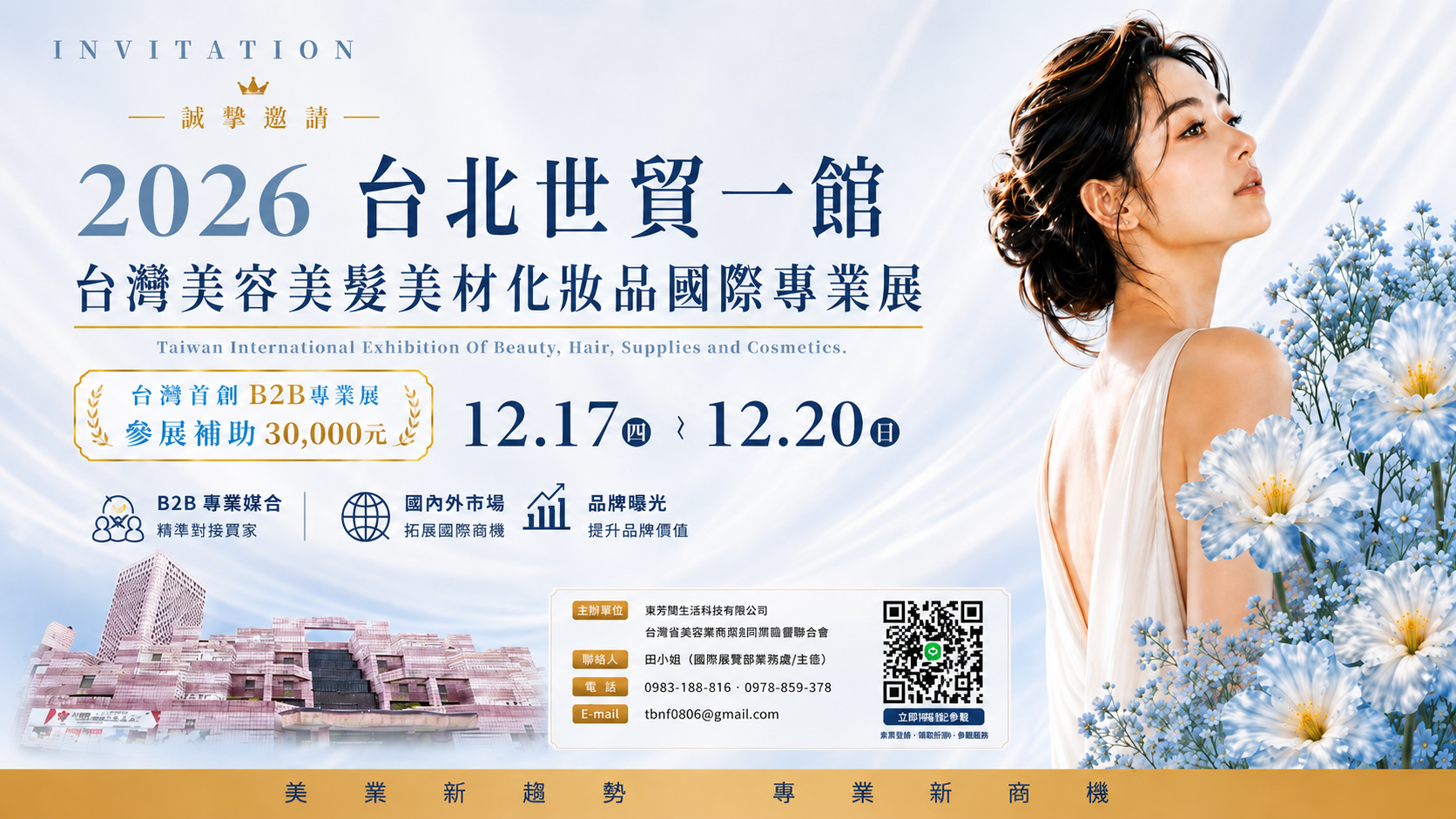 2026台北美容美髮美材化妝品國際專業展－2026/12/17~12/20