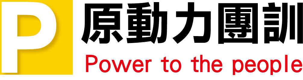 原動力國際開發有限公司