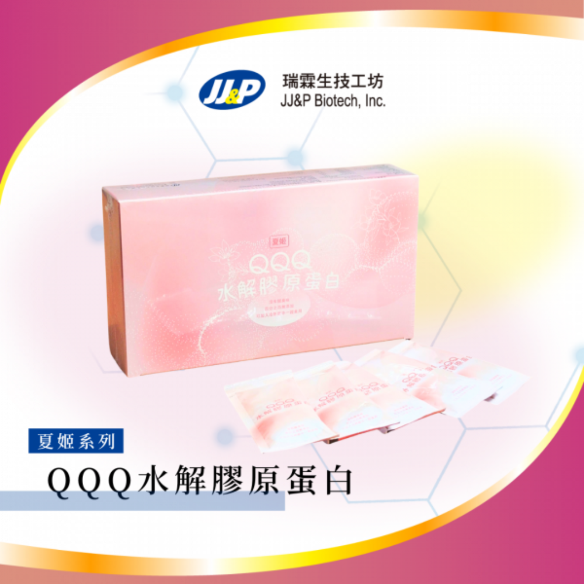 QQQ水解膠原蛋白