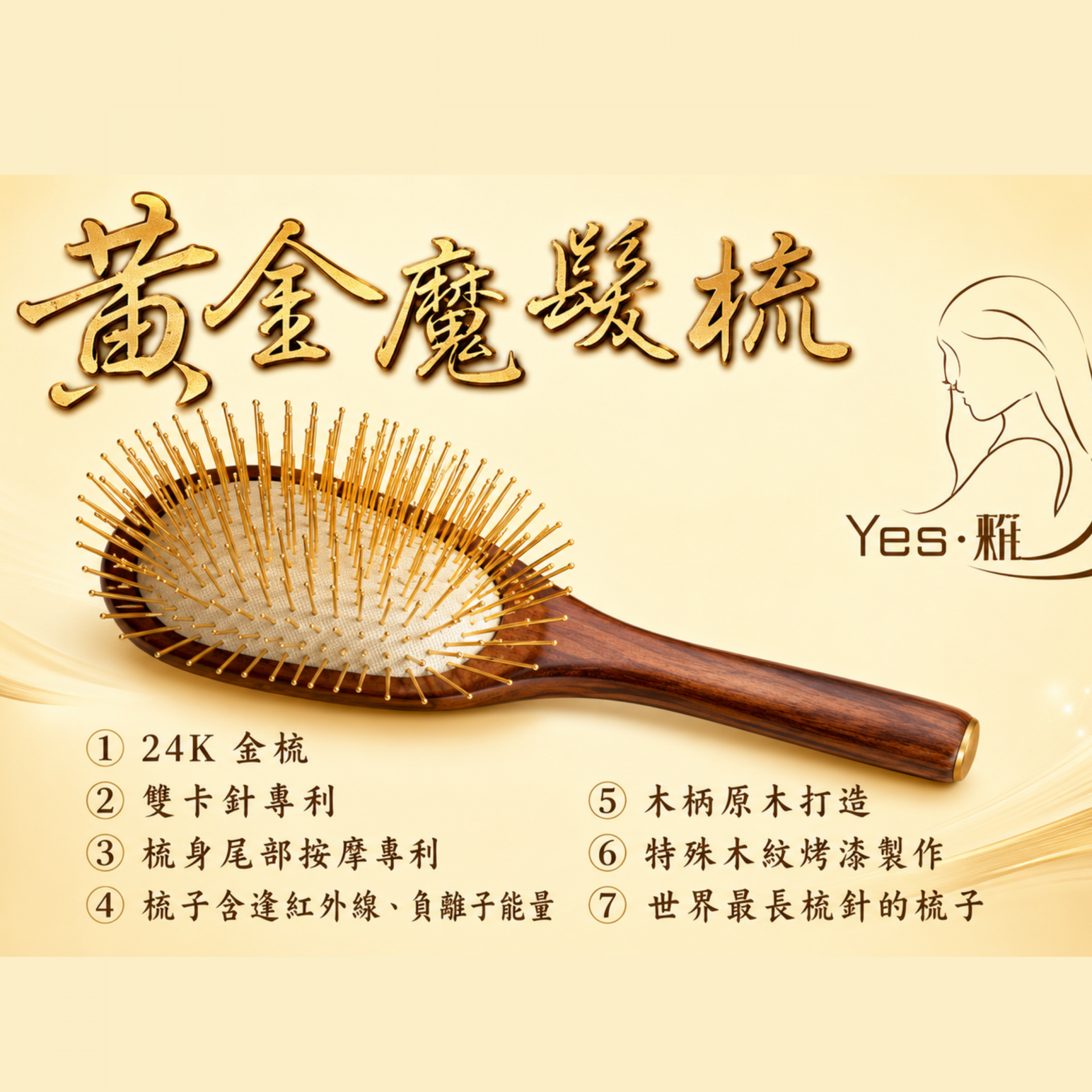 黃金魔法梳