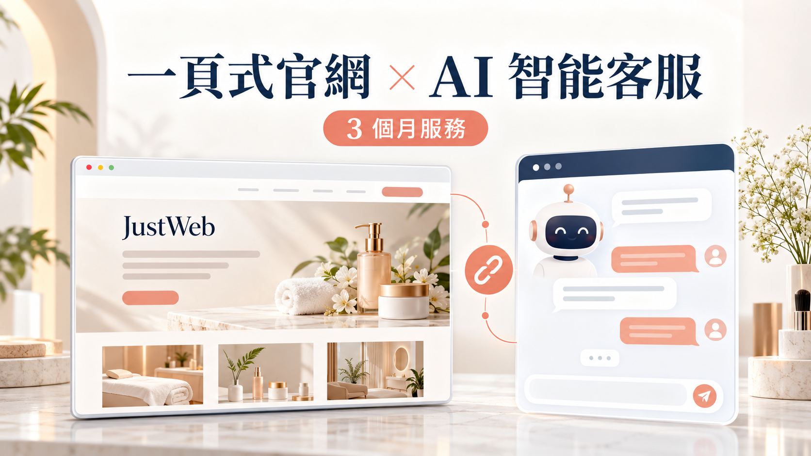 JustWeb 一頁式官網＋AI 智能客服｜3 個月服務