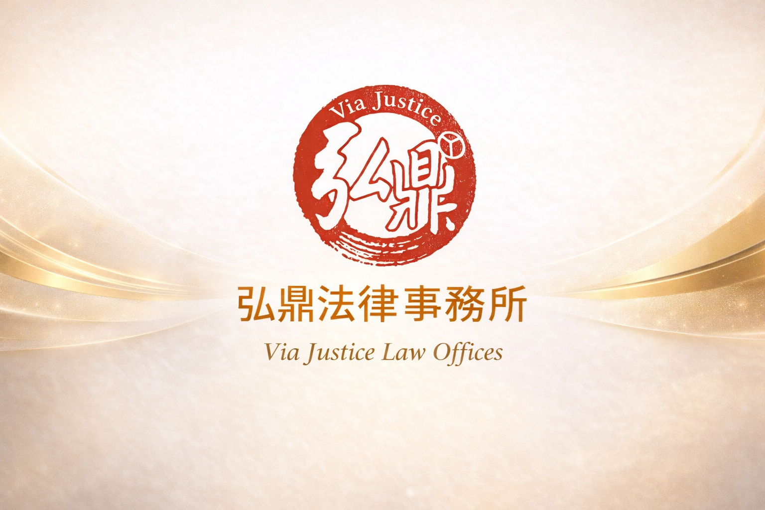 平台專屬法律顧問｜專業守護您的經營風險