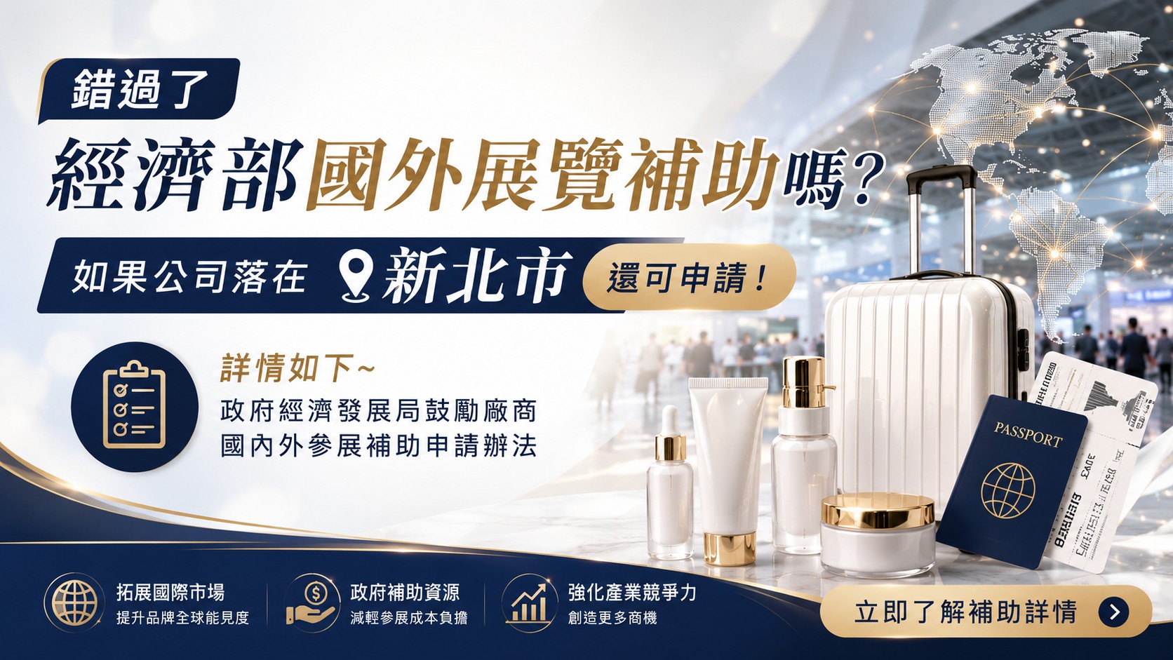 錯過了經濟部國外展覽補助嗎？如果公司落在新北市還可申請！！