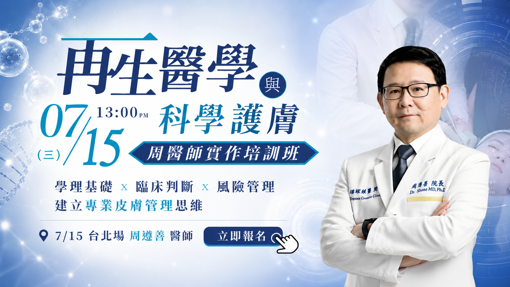 【 Dr.pen 台灣總代理｜周醫師實作培訓班課程 】從學理基礎、臨床判斷到風險管理，建立更專業的皮膚管理教學思維