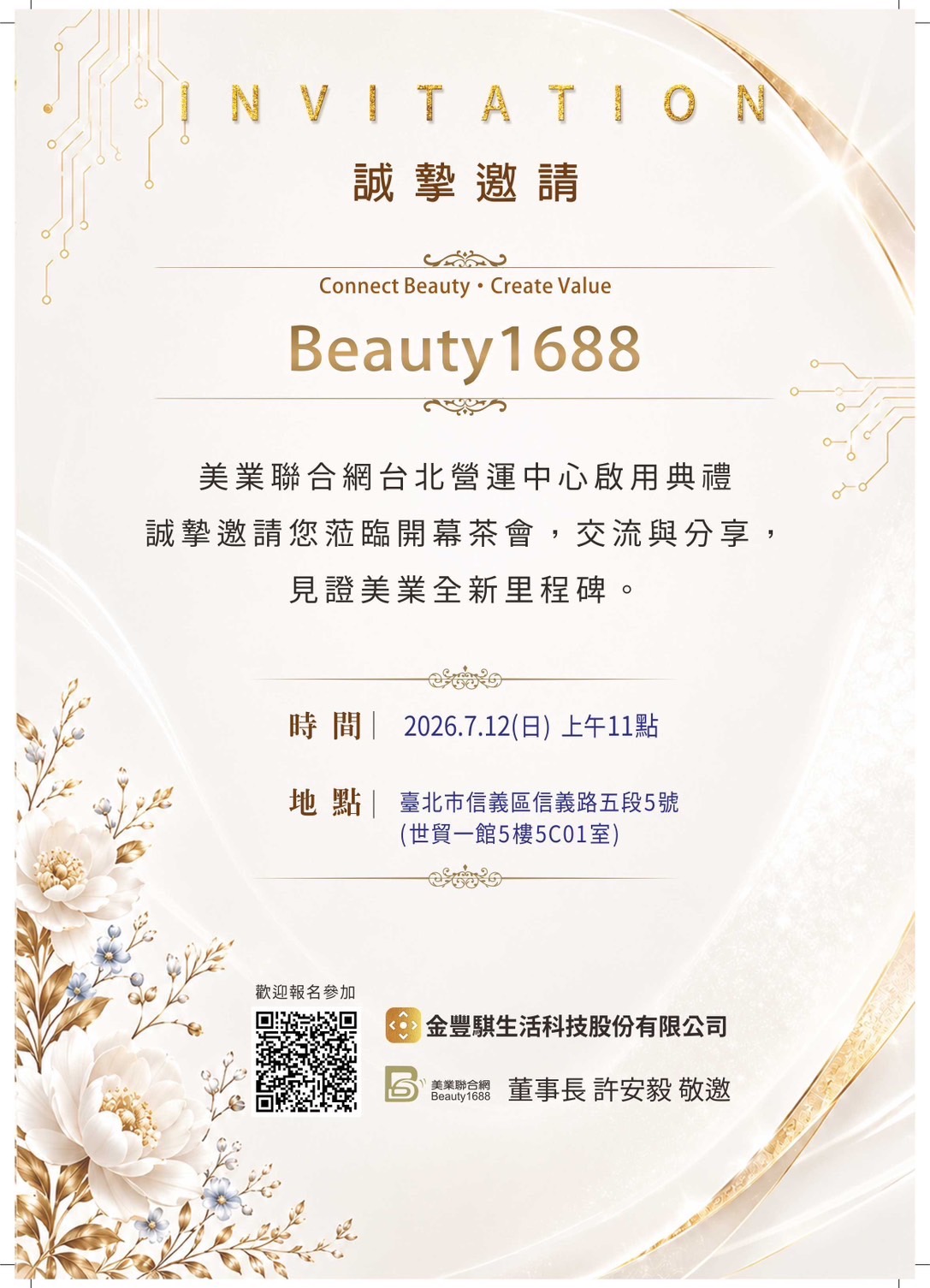 美業聯合網台北營運中心啟用典禮