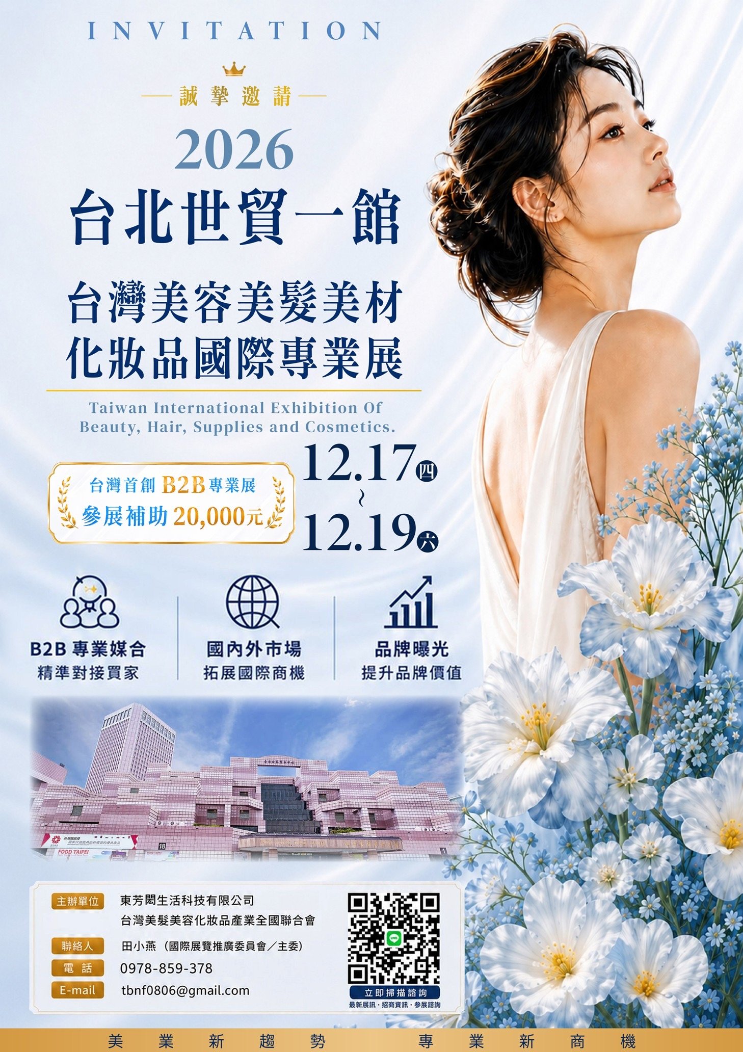 12/17-12/19台灣美容美髮美材化妝品國際專業展