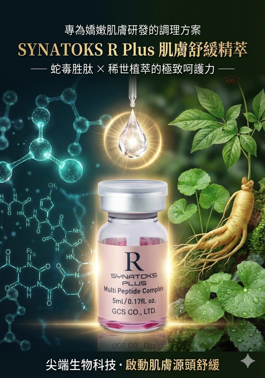 SYNATOKS R Plus 肌膚舒緩精萃 —— 蛇毒胜肽與稀世植萃的極致呵護力