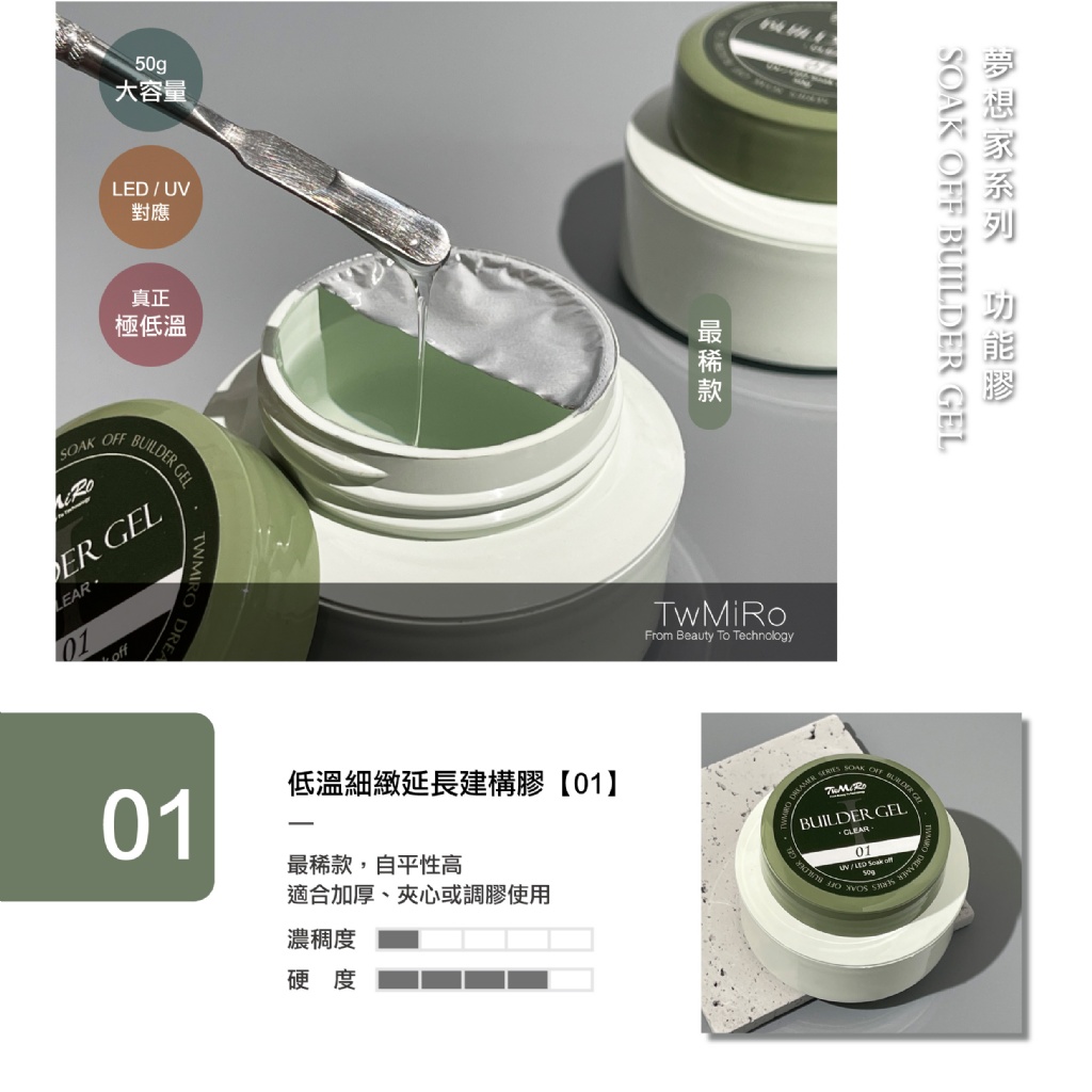 TwMiro 低溫細緻延長建構膠