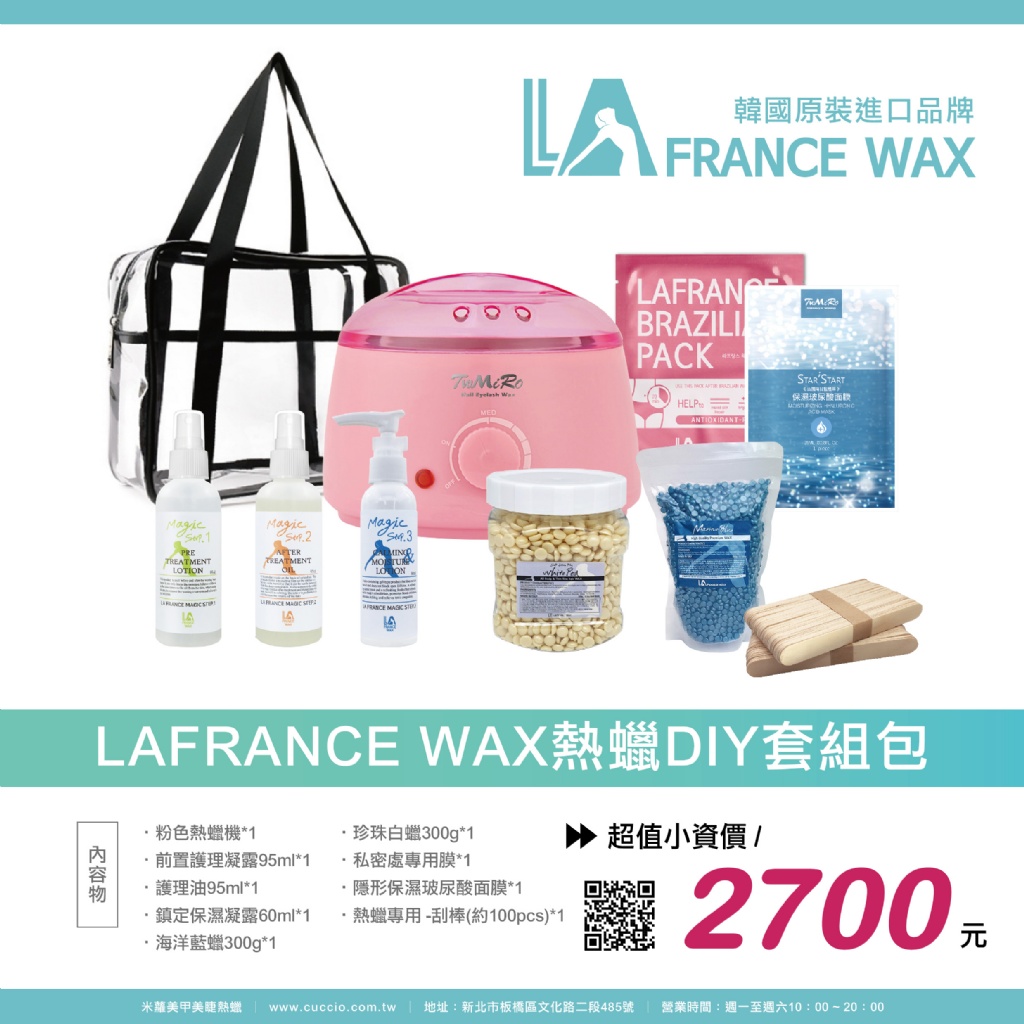 韓國LA FRANCE熱蠟除毛基礎組