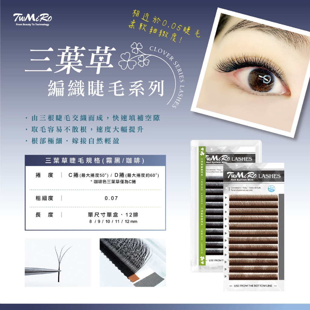 三葉草編織睫毛 霧黑色