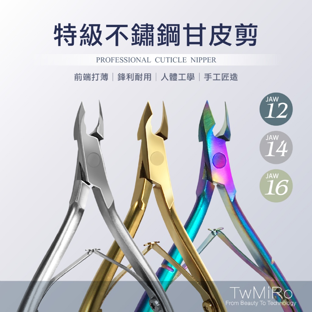 TwMiro 特級不鏽鋼甘皮剪刀│死皮剪│剪刀