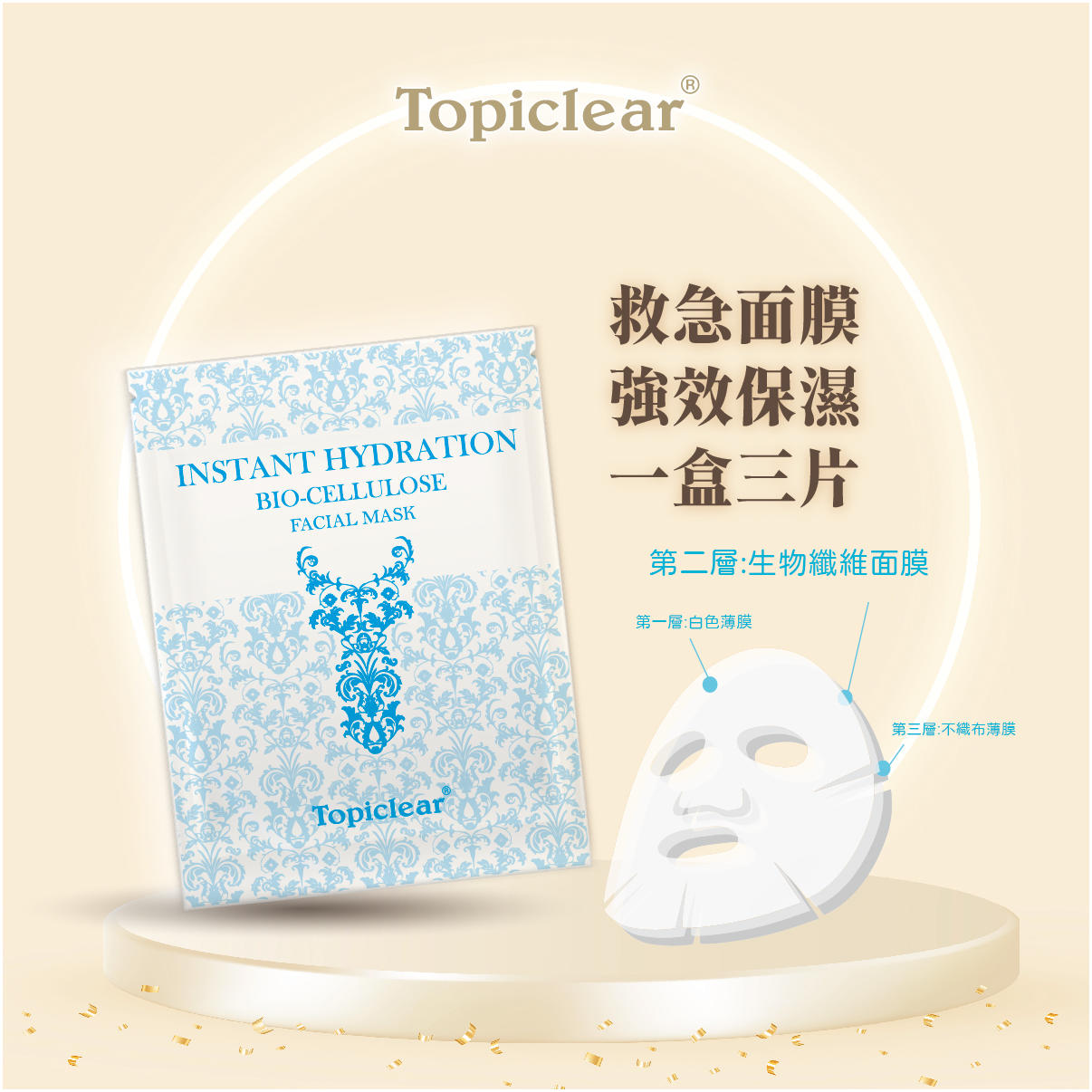 Topiclear 龍舌蘭生物纖維保濕亮白面膜