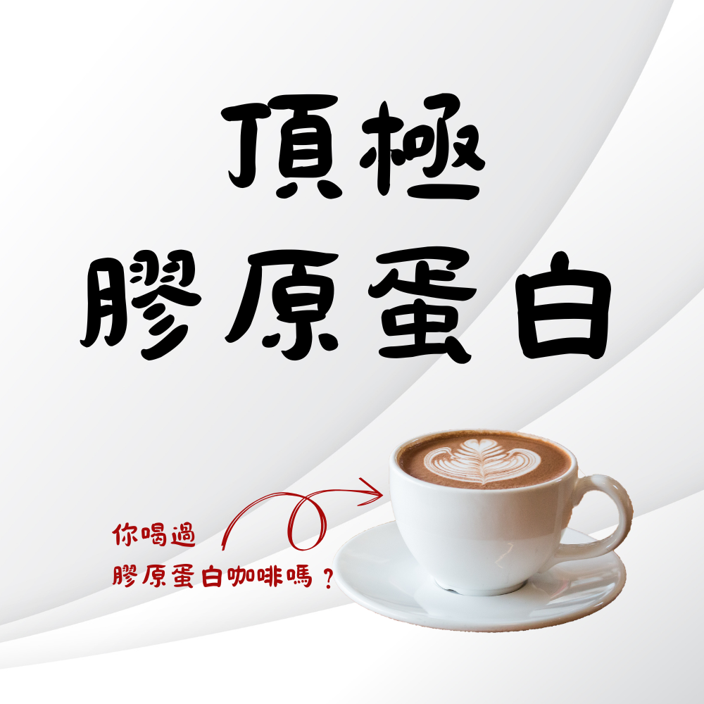 QQQ水解膠原蛋白｜養顏美容｜氣色養成｜頂極膠原