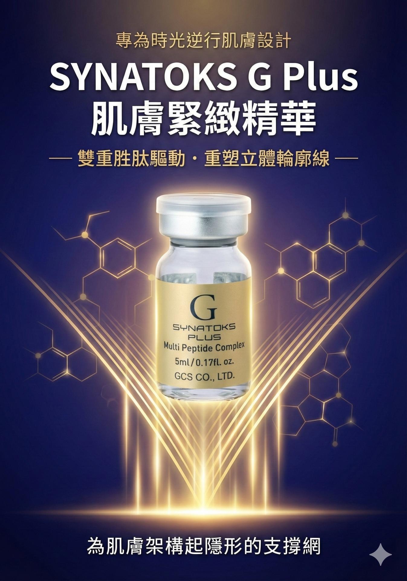 SYNATOKS G Plus 肌膚緊緻精華 —— 雙重胜肽驅動，重塑立體輪廓線