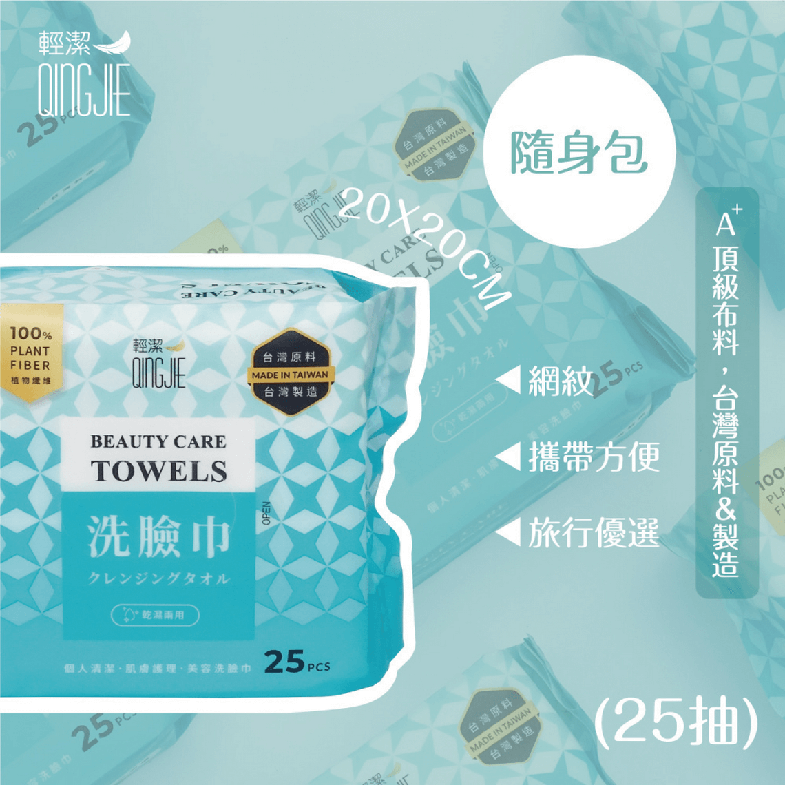 QingJie輕潔隨身便利包洗臉巾 (網紋/25片)
