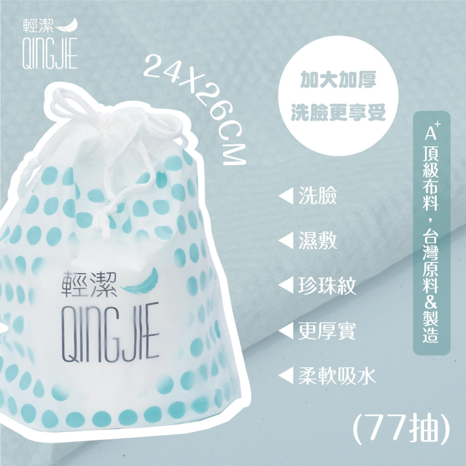 QingJie輕潔束口袋裝加大洗臉巾(珍珠紋/77張)
