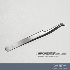HRC美睫彎夾(51-SA版型夾) 