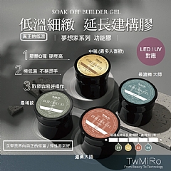 【黑罐版】TwMiro 低溫細緻延長建構膠 [夢想家系列]