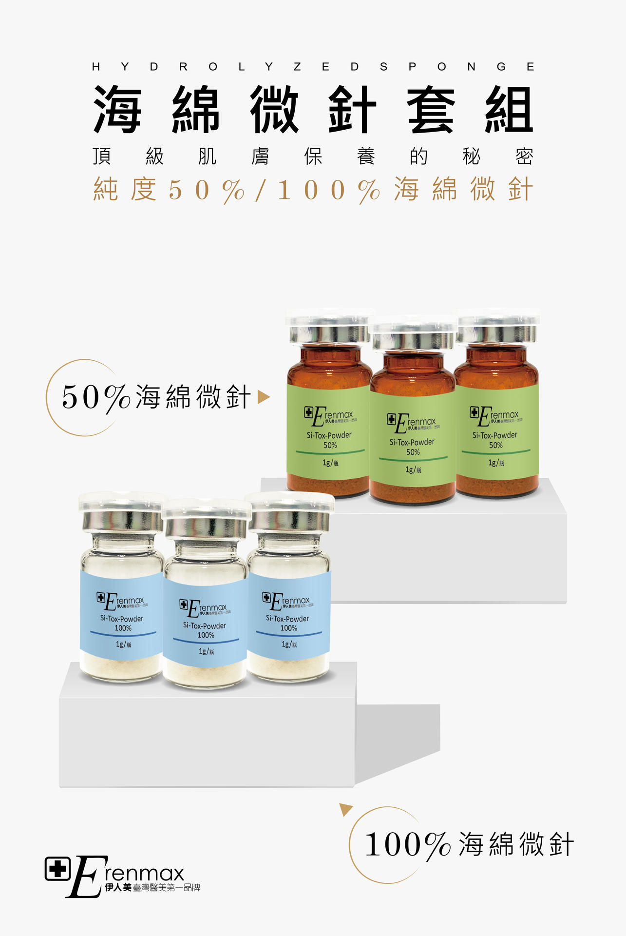 海藻微針粉70%綠藻針 & 100%白藻針