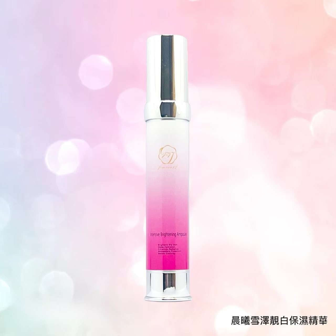 晨曦雪澤靓白保濕精華 30ml