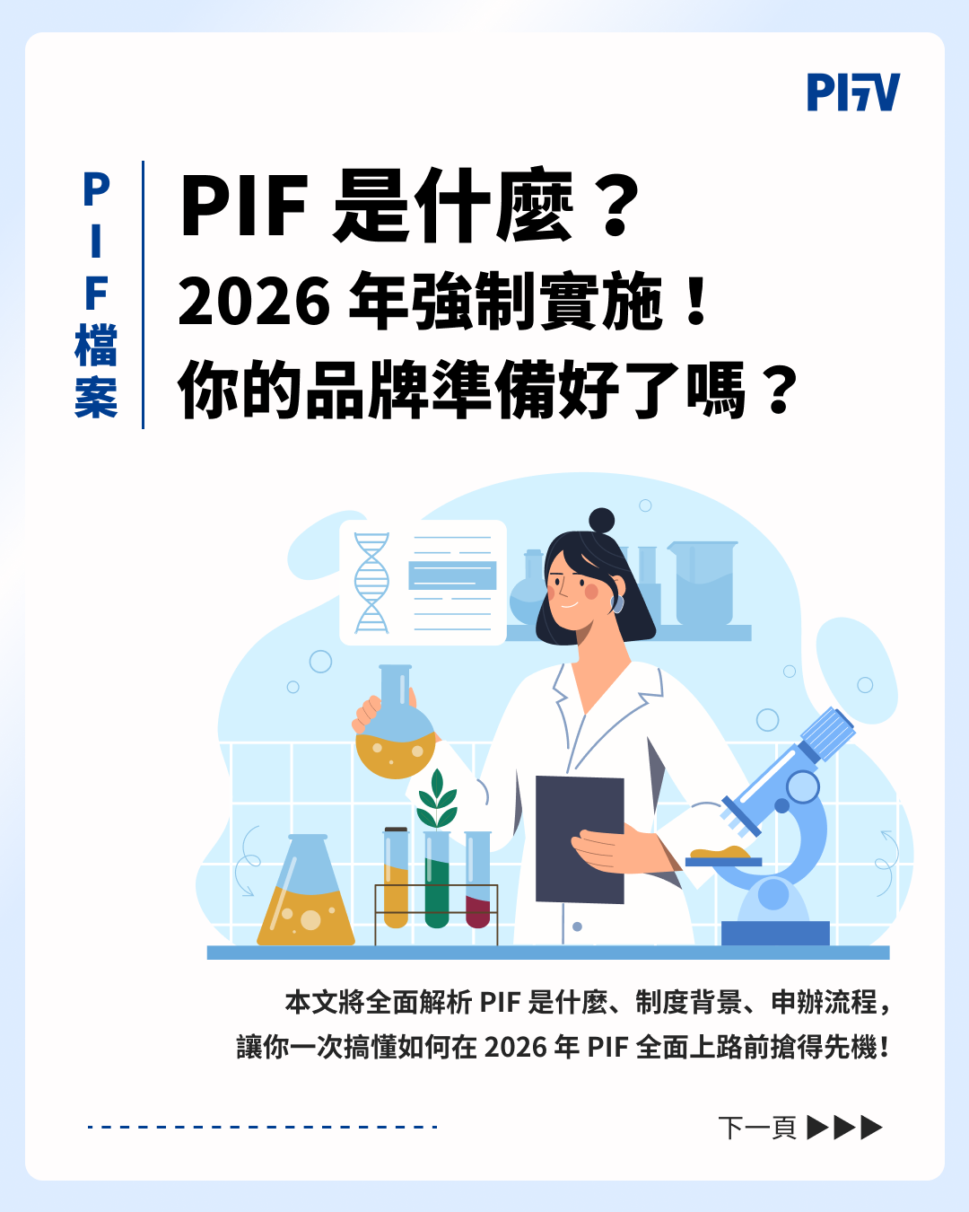 【PIF 代辦】化妝品產品資訊檔案建置 (AI 智能審查版)