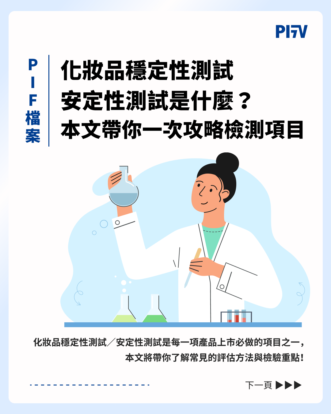 【檢測服務】化妝品安定性/相容性測試規劃