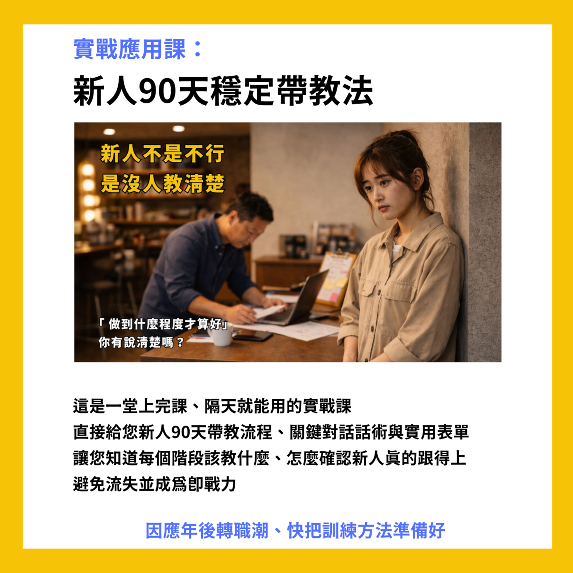 實戰應用課 新人90天穩定帶教法