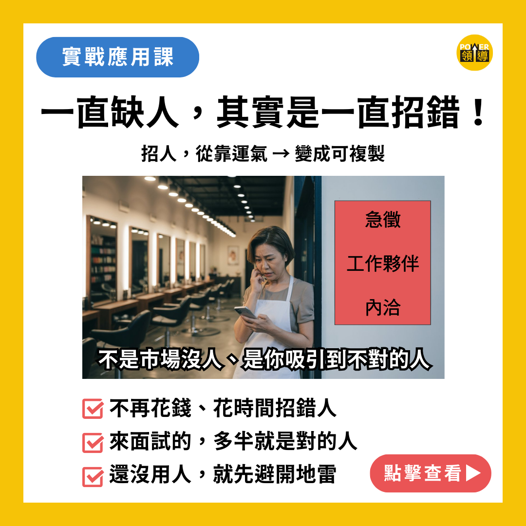 一直缺人，其實是你一直招錯