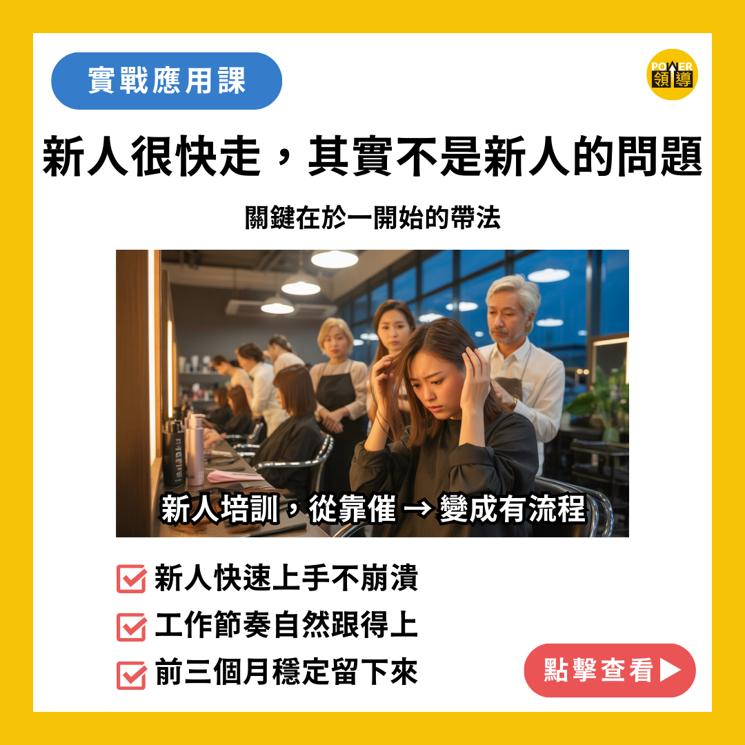 新人留不住，往往卡在一開始的帶人方式