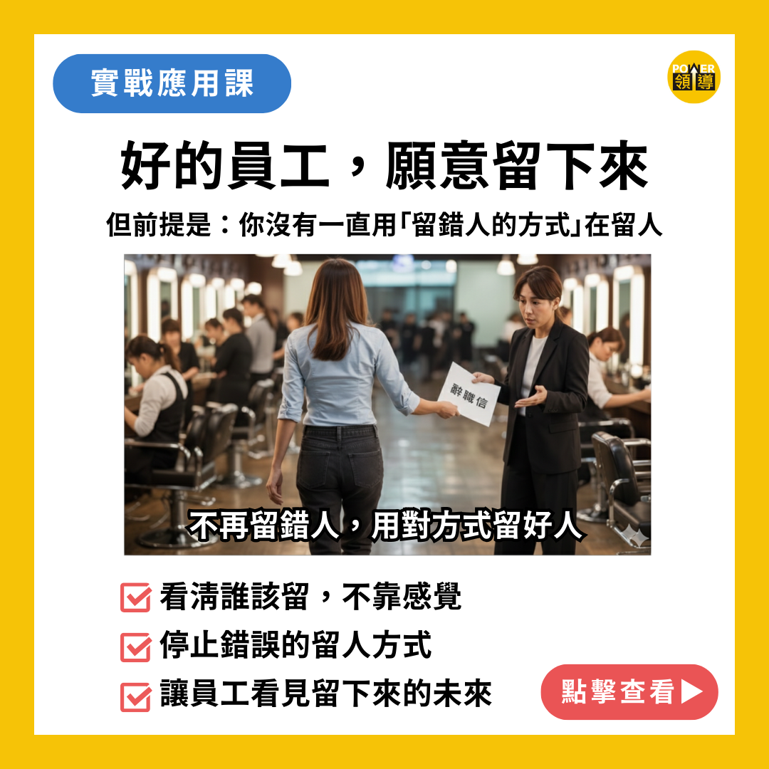 為什麼好的員工留不久？  