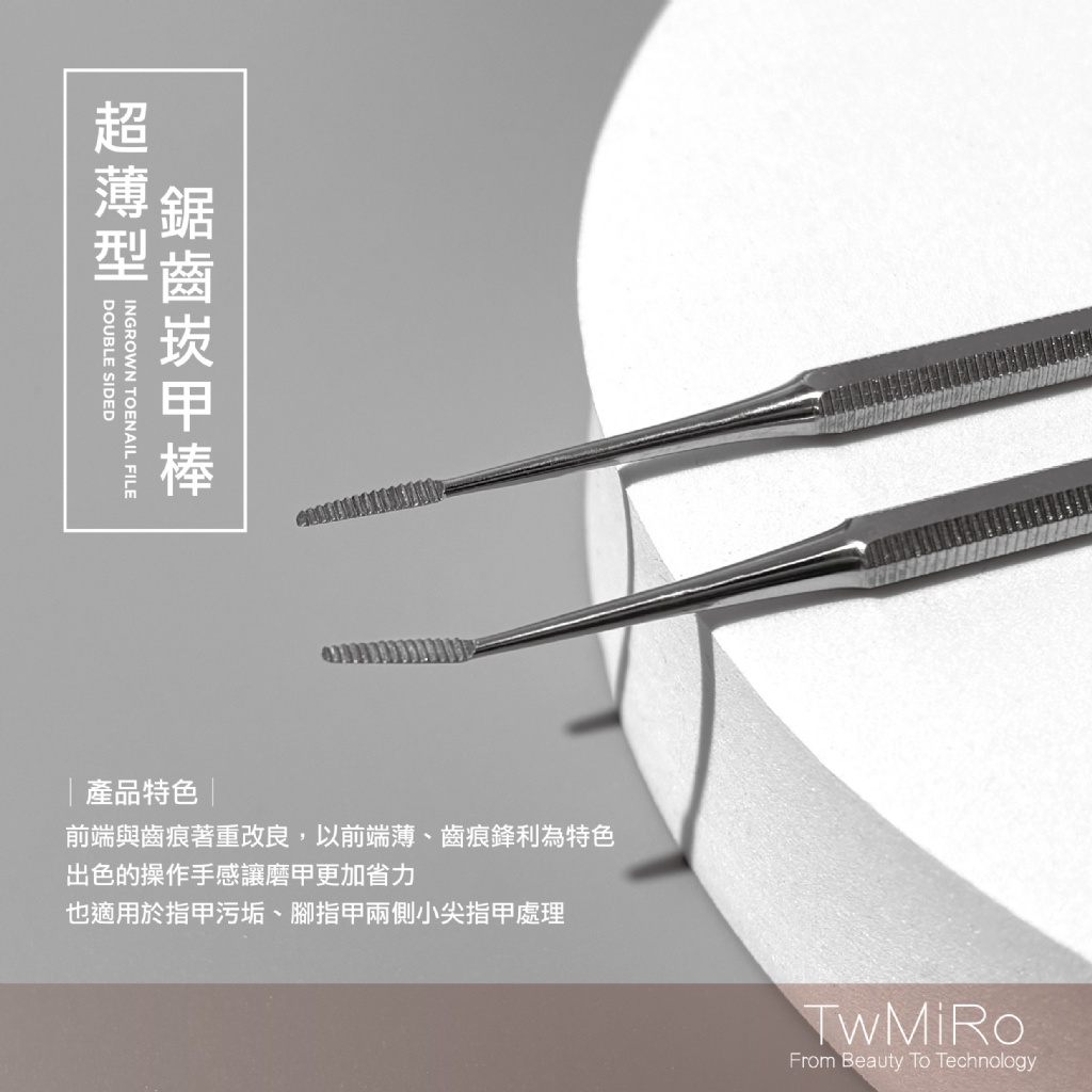 TwMiro二代超薄型鋸齒崁甲棒 | 嵌甲棒