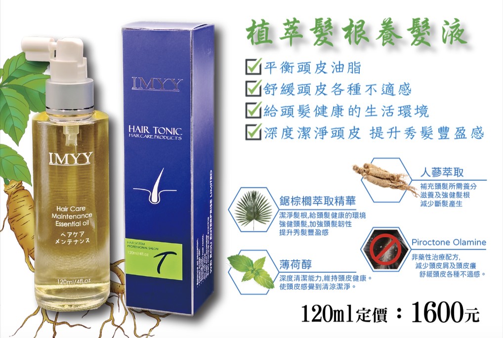 IMYY 植萃髮根養髮液