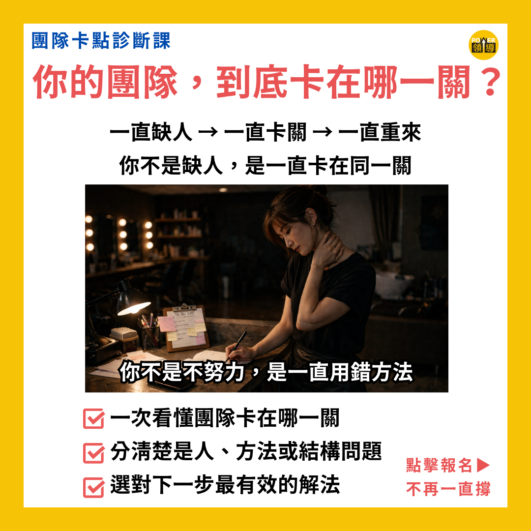 團隊卡點診斷課 (免費體驗課) 你的團隊，到底卡在哪一關？