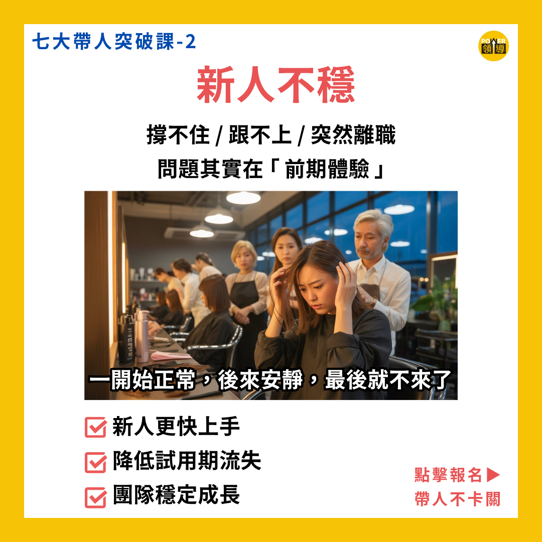 七大帶人突破｜課程二、新人不穩