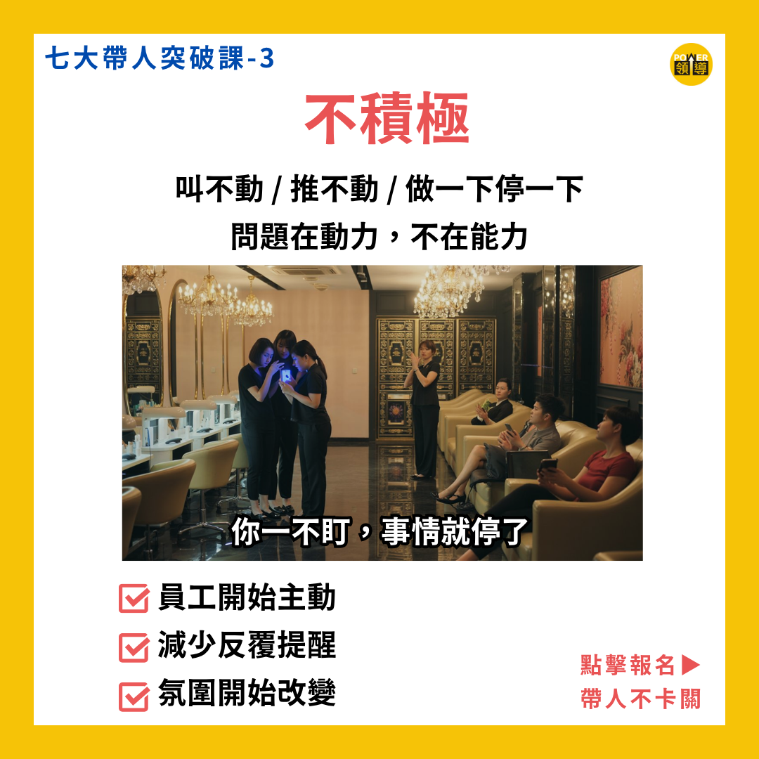 七大帶人突破｜課程三：員工不極積 