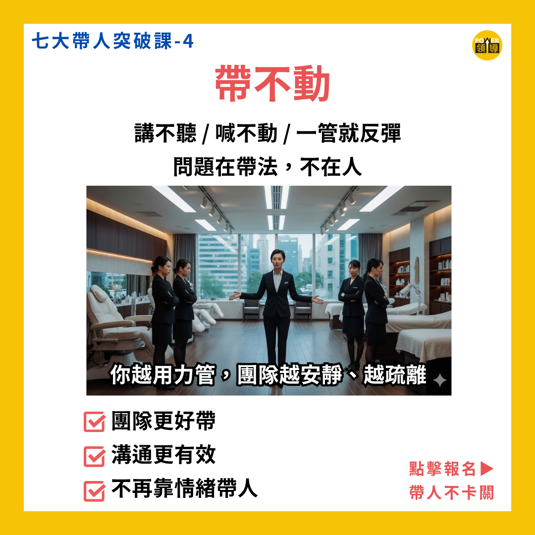 七大帶人突破｜課程四、團隊不好帶