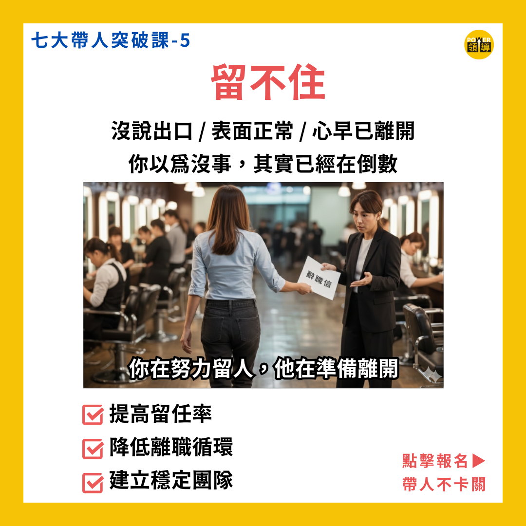 七大帶人突破｜課程五、留人留不住