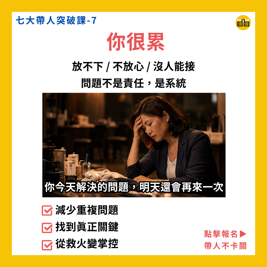 七大帶人突破｜課程七、老闆心很累