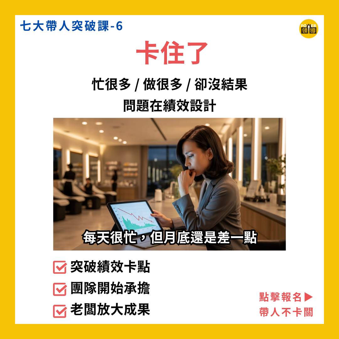 七大帶人突破｜課程六、績效有瓶頸