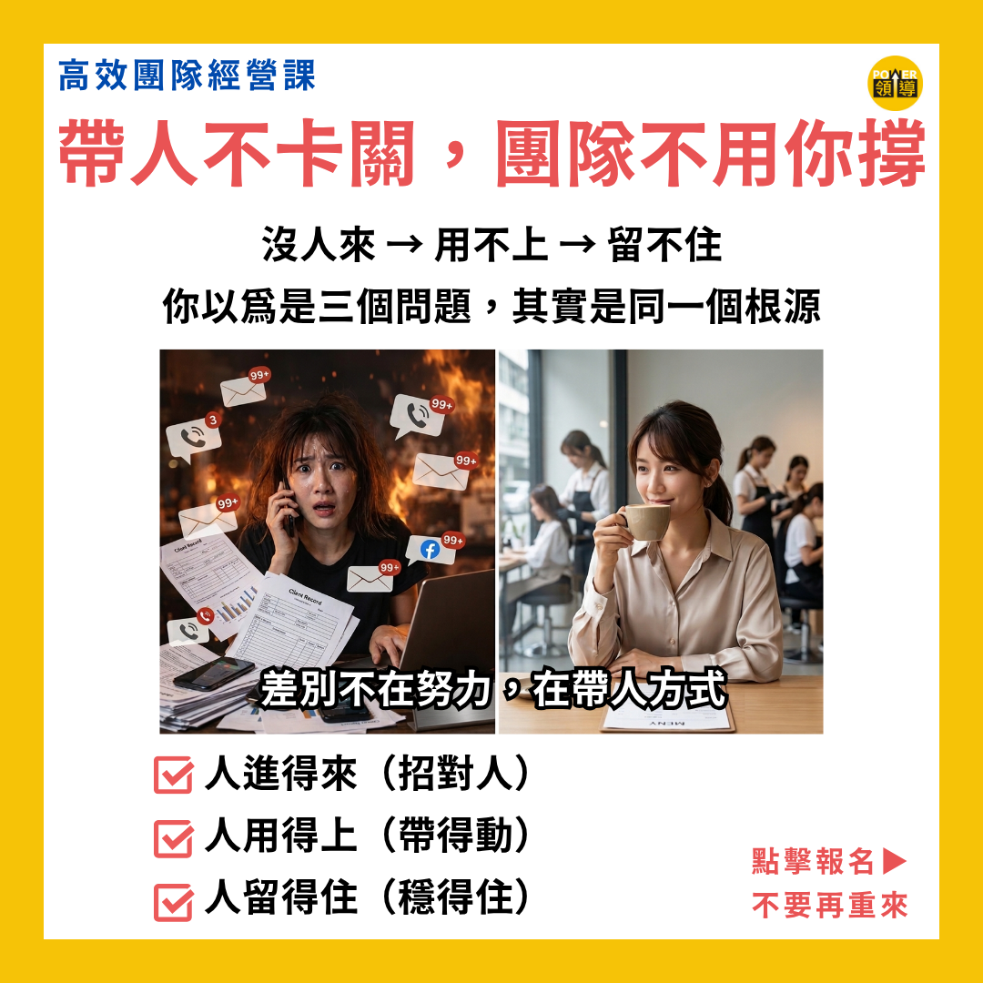 高效團隊經營課-POWER帶人系統