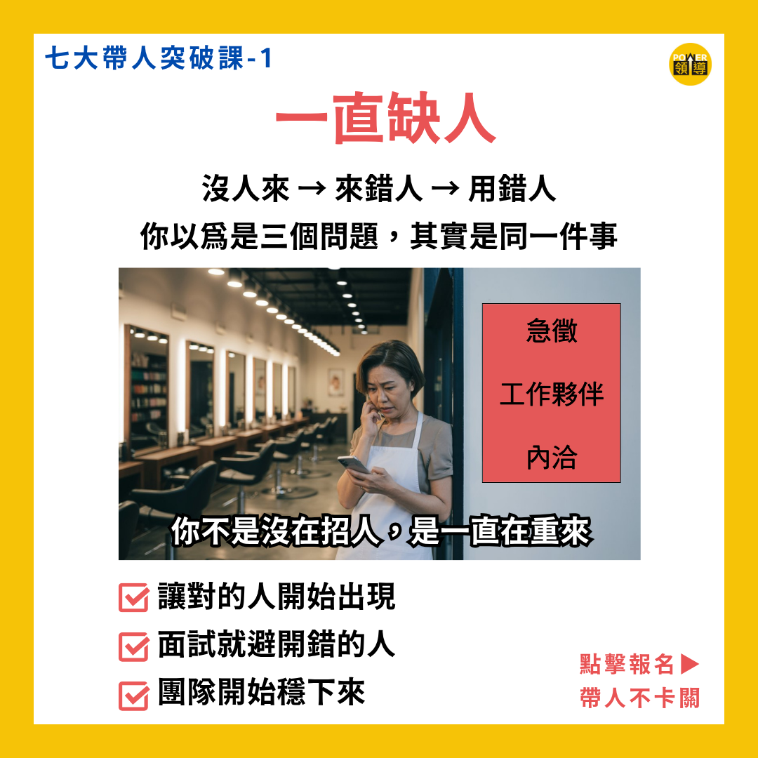 七大帶人突破｜課程一、缺人招不到
