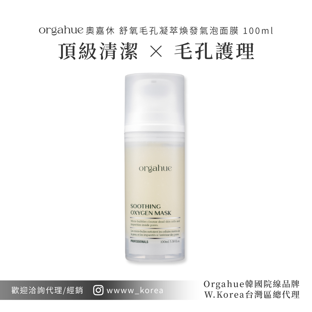  Orgahue 舒氧毛孔凝萃煥發氣泡面膜