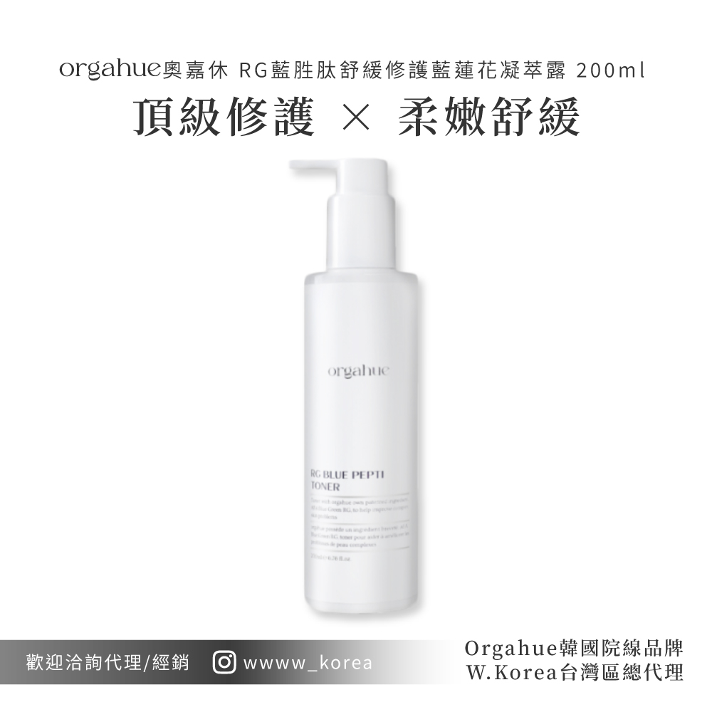  Orgahue RG藍胜肽舒緩修護藍蓮花凝萃露200ml 