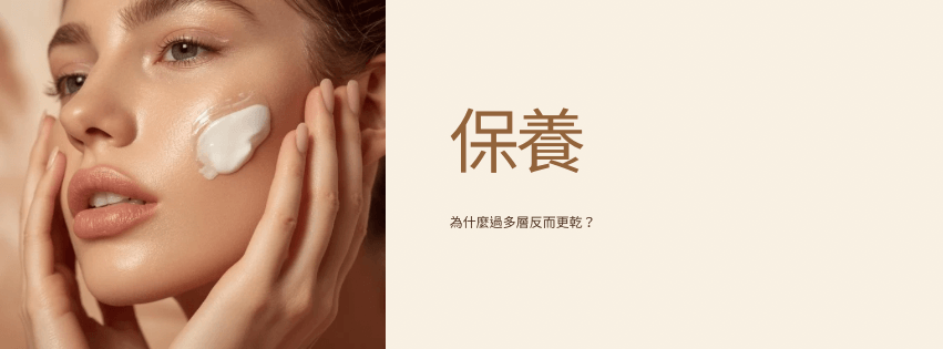 你知道為什麼保養越多層，肌膚反而更乾嗎？