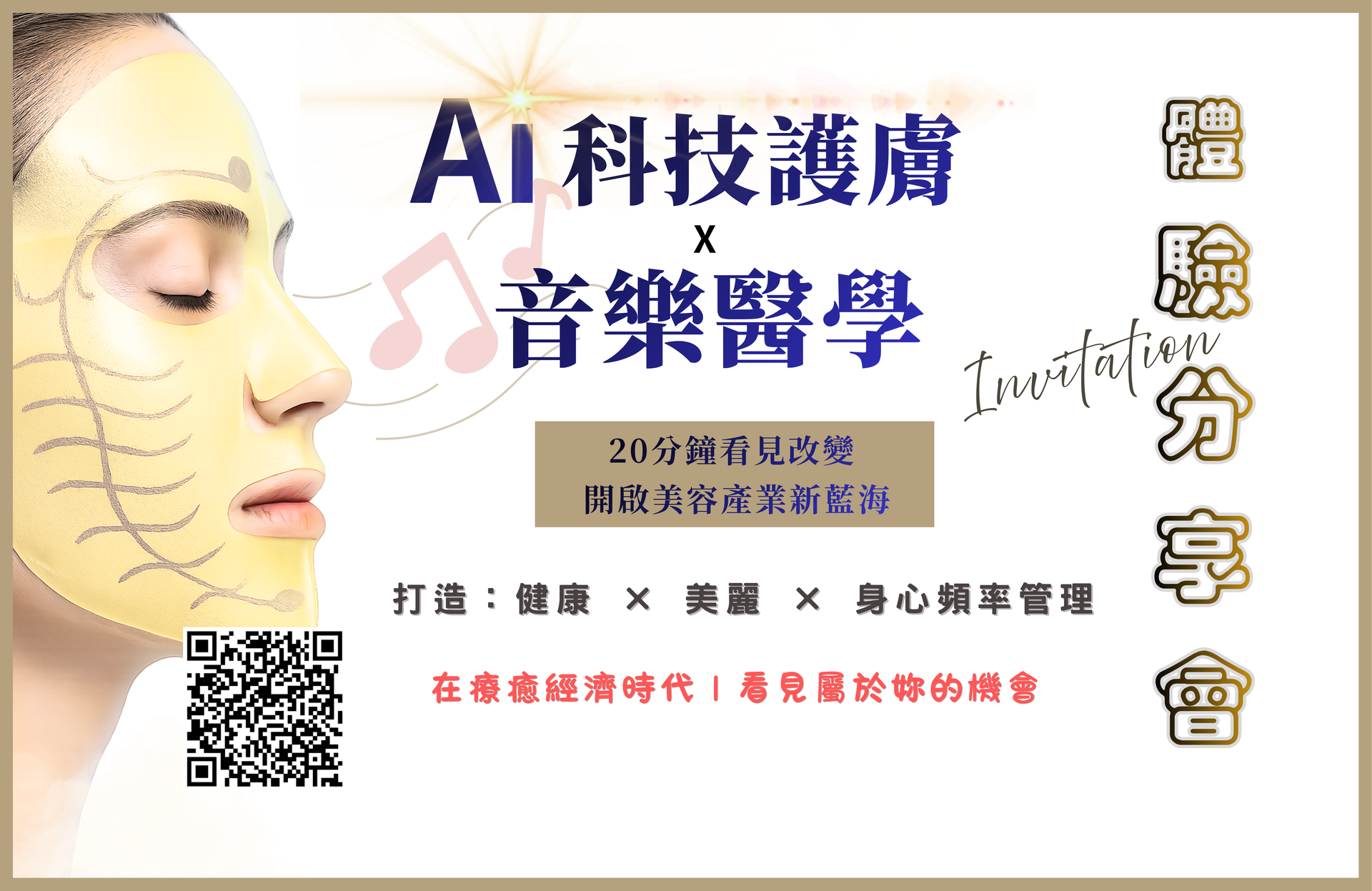2026 美業升級趨勢課程-跳脫舊思維、看見新市場
